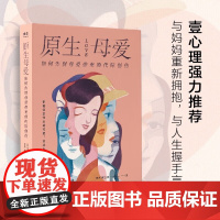 原生母爱 如何告别母爱带来的代际创伤 李南玉 著 心理学