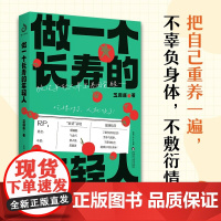 做一个长寿的年轻人 芝麻酱 著 养生