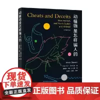 动植物是怎样骗人的 马丁·史蒂文斯 Martin Stevens 著 科普读物