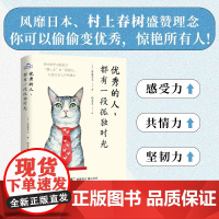 优秀的人 都有一段孤独时光 斋藤茂太 著 励志与成功