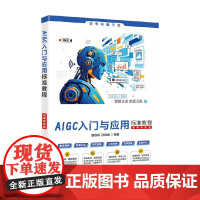 AIGC入门与应用标准教程 魏砚雨等 编著 计算机与互联网