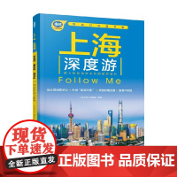上海深度游Follow Me 《亲历者》编辑部 编著 旅游