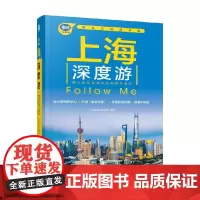 上海深度游Follow Me 《亲历者》编辑部 编著 旅游