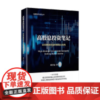 高股息投资笔记 实现稳健收益的策略与实践 胡宇辰 著 金融与投资