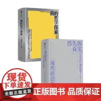 我的哲学探索+消失的真实 金观涛 著 哲学