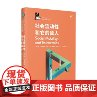 社会流动性和它的敌人 李·埃利奥特·梅杰 著 社会科学