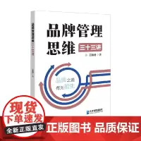 品牌管理思维三十三讲 王新刚 著 管理