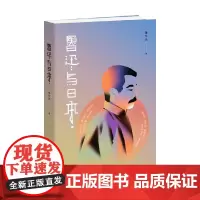 鲁迅与日本 潘世圣 著 文化