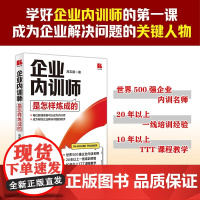 企业内训师是怎样炼成的 高志鹏 著 管理