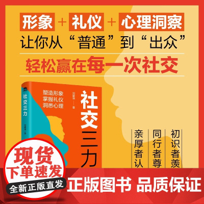 社交三力 刘碧瑛 著 励志与成功