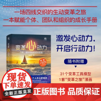 变革心动力 个体 团队和组织成长指南 张丽雪 著 管理