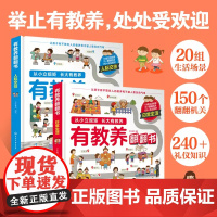 有教养翻翻书系列 人际交往 日常生活给孩子的社交礼仪书 可爱趣味图文礼仪知识书籍 性格教养培养