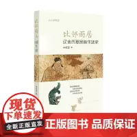 比邻而居 辽金西夏民族生活史 古人的生活 宋德金 著 社会科学