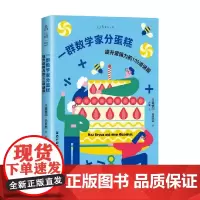 一群数学家分蛋糕 霍格尔·丹贝克 著 科普读物