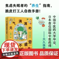 元气满满的精神不疲劳 大久保爱 著 养生