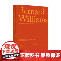 威廉斯论评集 1959—2002 伯纳德·威廉斯 著 嘉映作序 哲学