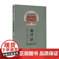西洋镜 北京的城墙与城门 喜仁龙 著 历史