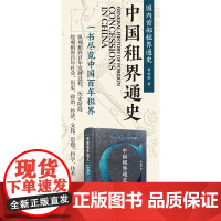 中国租界通史 费成康 著 历史