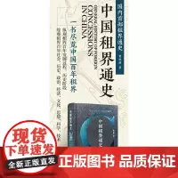 中国租界通史 费成康 著 历史