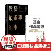 基金作战笔记+投资最重要的事 霍华德·马克斯等 著 金融与投资