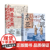 发现东亚+制造亚洲 宋念申 著 清华教授口碑之作万历十五年之后的东亚新史 历史