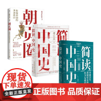 简读中国史12+朝贡圈 张宏杰 著 历史