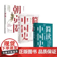 简读中国史12+朝贡圈 张宏杰 著 历史