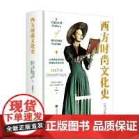 西方时尚文化史 邦尼·英格利什等 著 鉴赏收藏