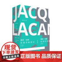 雅克拉康阅读你的症状修订版 上下2册 吴琼著 纯粹欲望批判 国内拉康研究著作 哲学