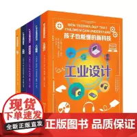 孩子也能懂的新科技 全5册 10-14岁 卡拉·穆尼等 著 科普百科