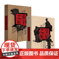 皇后之死+帝王之死 柏杨 著 历史