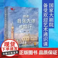跟着音乐大师去旅行 陈立 著 音乐