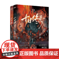 十日终焉 不息+乐园 杀虫队队员 著 小说