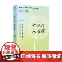 你越淡 人越顺 小野 著 励志与成功