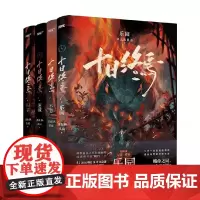 十日终焉 囚笼+迷城+不息+乐园 杀虫队队员 著 小说
