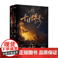 十日终焉 囚笼+迷城 杀虫队队员 著 小说