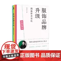 服饰品牌升级 跑赢需求变化 贾小艺 著 管理