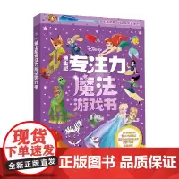迪士尼专注力魔法游戏书 3-6岁 童趣出版有限公司 编著 智力开发