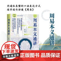 周易本义通讲 吴怡 著 哲学