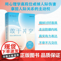 敢于冲突 活出必要的攻击性 武志红心理 黄玉玲 著 摘掉讨好面具 走出防御内耗 中信书店