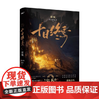 十日终焉 迷城 杀虫队队员 著 小说