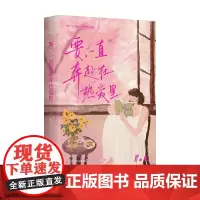 要 一直奔赴在热爱里 毕淑敏 著 中国文学