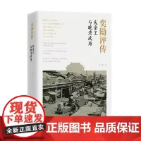 奕劻评传 庆亲王与晚清政局 马平安 著 历史