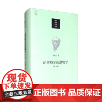 论黑格尔的 逻辑学 张世英 著 哲学宗教
