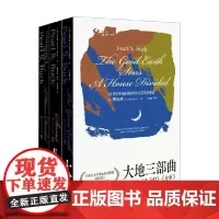 大地三部曲 赛珍珠 著 散文
