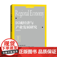区域经济与产业发展研究 张颖婕 著 经济