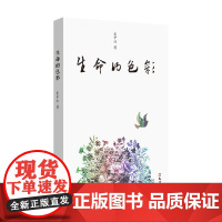 生命的色彩 史中兴 著 散文