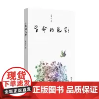 生命的色彩 史中兴 著 散文