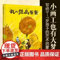我的梵高爸爸 3-6岁 戴芸 著 儿童绘本