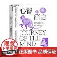 心智简史 奥吉·奥加斯 著 心理学